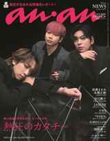 【JASP.ER】anan(アンアン)2025/09/24号 No.2463[熱狂のカタチ2025／NEWS] 