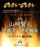 anan(アンアン)2026/07/15号 No.2503増刊　スペシャルエディション[山﨑賢人&志尊淳&神尾楓珠]