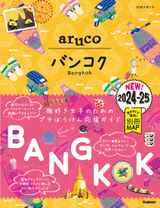 【Bright/Win/Dew/Nani】23 地球の歩き方 aruco バンコク 2024~2025