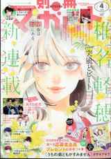 【Gemini&Fourth】別冊マーガレット 2024年4月号