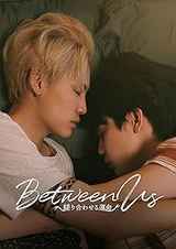【特典付】Between Us～縒り合わせる運命～　Blu-ray BOX