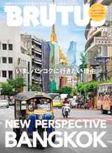 【マーチ / Nippon Boyz】BRUTUS(ブルータス) 2025年 8月1日号 No.1035 [いま、バンコクに行きたい理由。] 