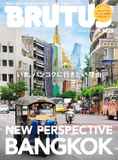 【マーチ / Nippon Boyz】BRUTUS(ブルータス) 2025年 8月1日号 No.1035 [いま、バンコクに行きたい理由。] 