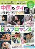 【2/27発売】中国&タイドラマガイド2023 (扶桑社ムック) 