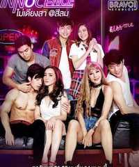 Bangkok Love Stories: Innocence