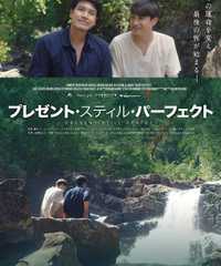 Present Still Perfect｜プレゼント・スティル・パーフェクト