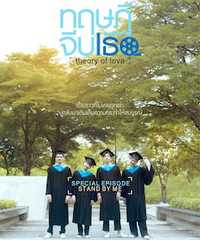 Theory of Love | Special Episode "STAND BY ME"