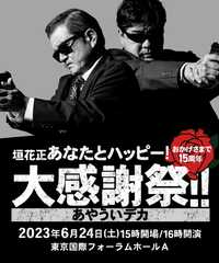 垣花正あなたとハッピー! おかげさまで15周年 大感謝祭!!　～あやういデカ～