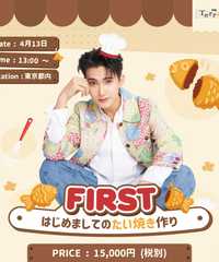 FIRST はじめましてのたい焼き作り