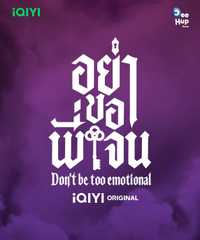 Don’t Be Too Emotional