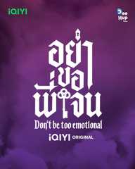 Don’t Be Too Emotional