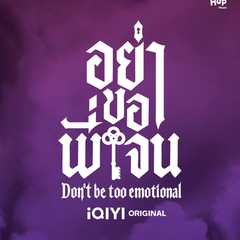 Don’t Be Too Emotional