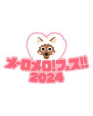 メ～ロメロ！フェス‼2024