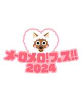 メ～ロメロ！フェス‼2024