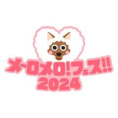 メ～ロメロ！フェス‼2024