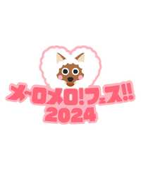 メ～ロメロ！フェス‼2024