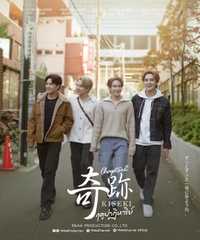 Kiseki 奇跡 ฤดูปาฏิหาริย์ Chapter2