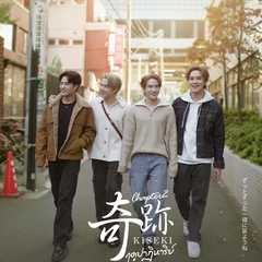 Kiseki 奇跡 ฤดูปาฏิหาริย์ Chapter2