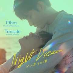 Night Dream～ぼくの夜、きみの夢～