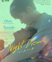 Night Dream～ぼくの夜、きみの夢～