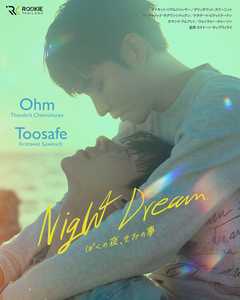 Night Dream～ぼくの夜、きみの夢～