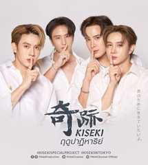 Kiseki 奇跡 ฤดูปาฏิหาริย์ Chapter 1