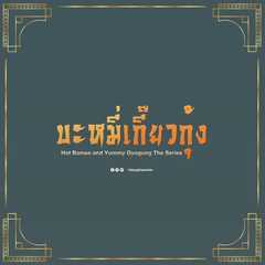 Hot Bamee and Yummy Gyogung