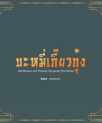 Hot Bamee and Yummy Gyogung