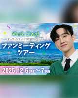 マーク・シワット 1泊2日スペシャルファンミーティングツアー