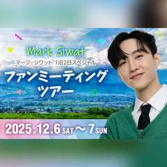 マーク・シワット 1泊2日スペシャルファンミーティングツアー