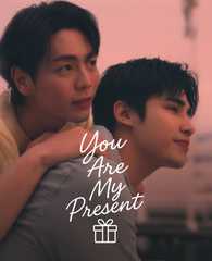 君は僕へのプレゼント