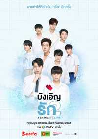 Love By Chance Season 2 | A Chance to Love