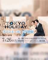 トウキョウホリデイ ファンミーティング