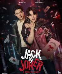 Jack & Joker: U Steal My Heart!