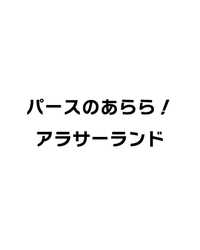 パースのあらら！アラサーランド