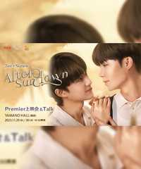 <After Sun Down>Premier上映会＆Talk
