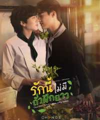 This Love Doesn't Have Long Beans