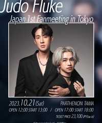 Judo Flukeファンミーティング