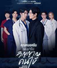 Dear Doctorー死神が愛した医者ー