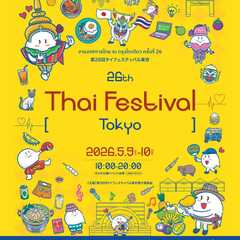 第26回タイフェスティバル東京2026