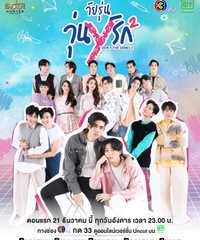 Gen Y The Series Season2 〜あなたに恋しちゃダメですか？〜