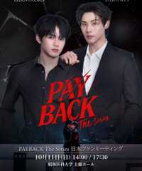 PAYBACK The Series 日本ファンミーティング