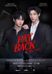 PAYBACK The Series 日本ファンミーティング