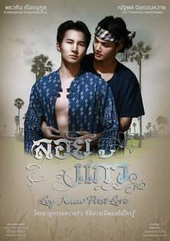 Loy Kaew First Love