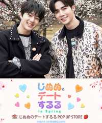 じぬぬのデートするる POP UP STORE