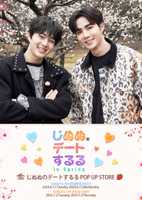 じぬぬのデートするる POP UP STORE