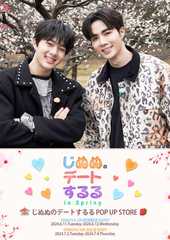 じぬぬのデートするる POP UP STORE