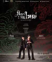 Big Dragon The Series