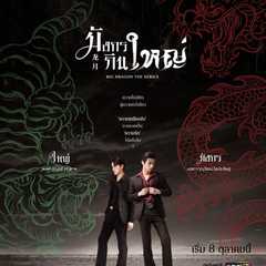 Big Dragon The Series