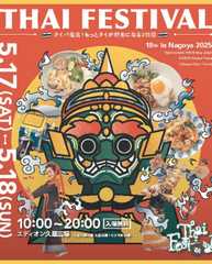 タイフェスティバルin名古屋2025